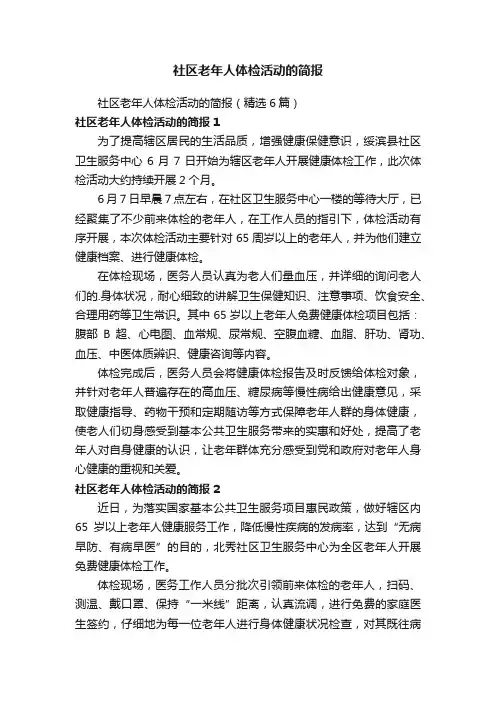 社区老年人体检活动的简报