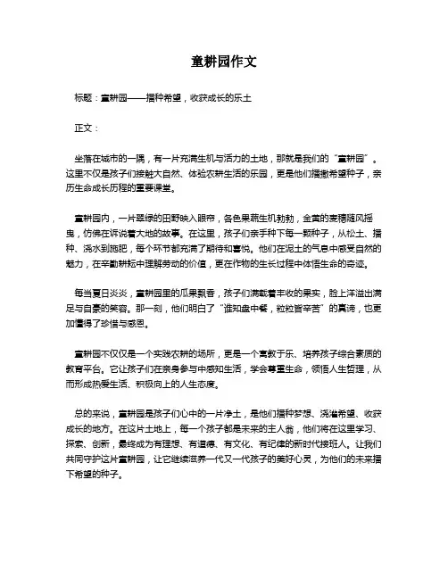 童耕园作文