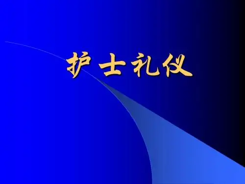 护士礼仪新PPT课件