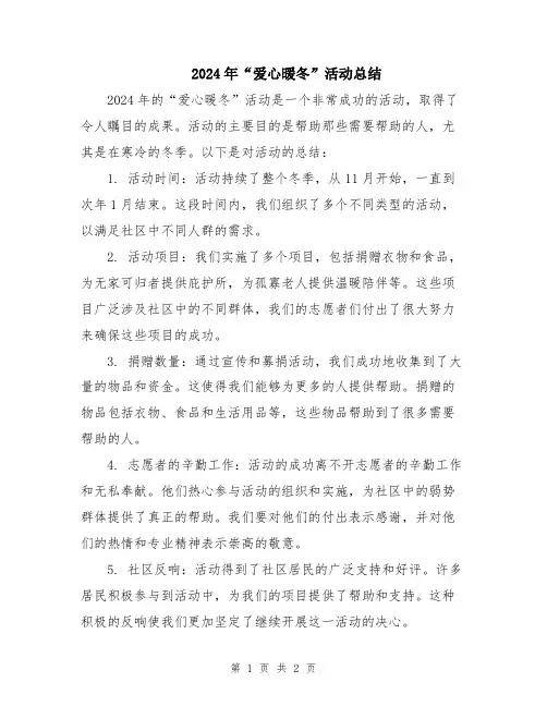 2024年“爱心暖冬”活动总结