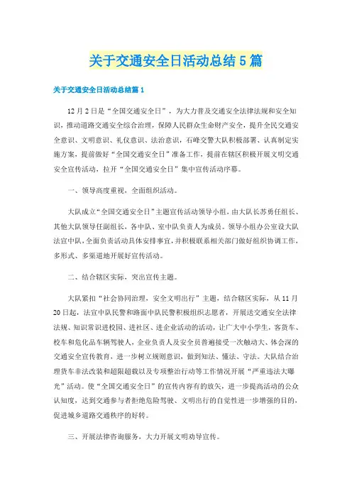 关于交通安全日活动总结5篇