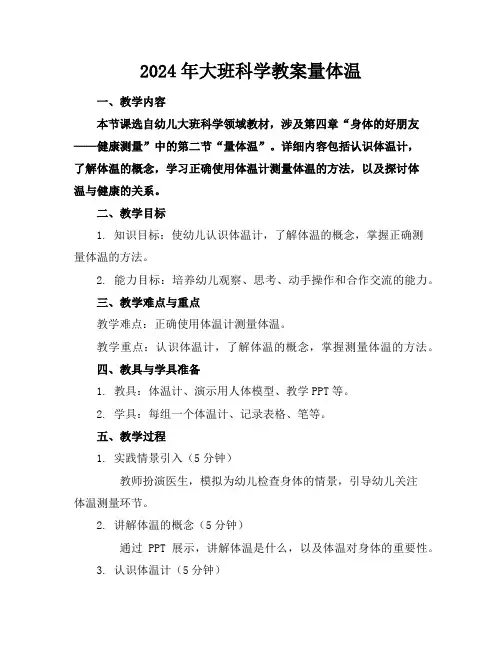 2024年大班科学教案量体温