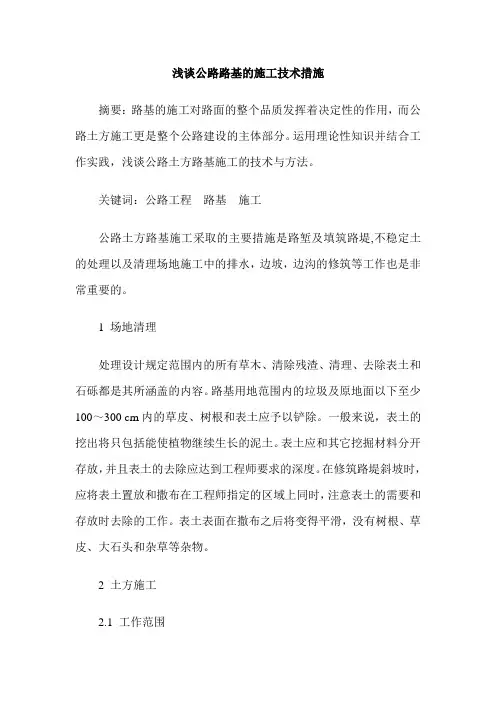 浅谈公路路基的施工技术措施
