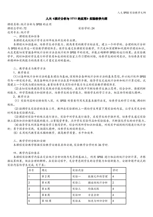 人大SPSS实验教学大纲