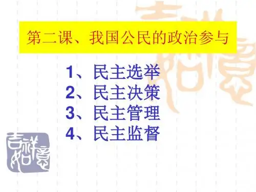 政治生活 第二课