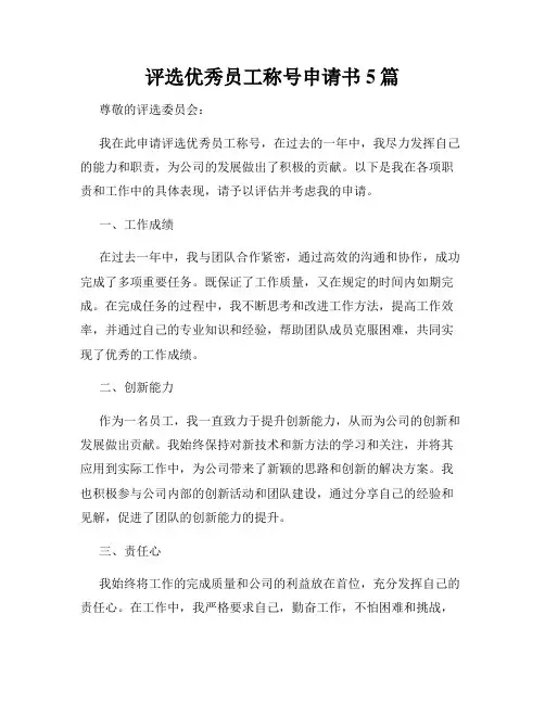 评选优秀员工称号申请书5篇