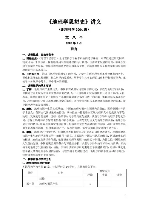 《地理学思想史》讲义(2004级)