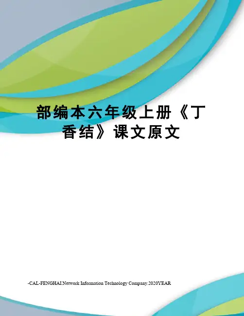 部编本六年级上册《丁香结》课文原文