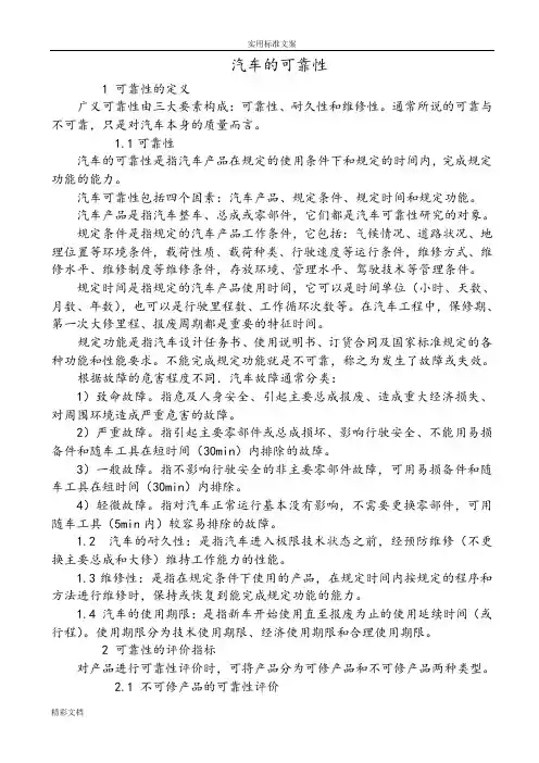 汽车的可靠性