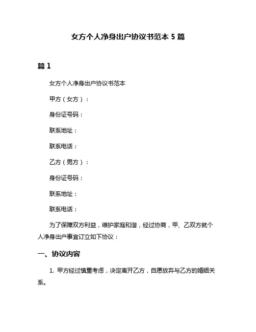 女方个人净身出户协议书范本5篇