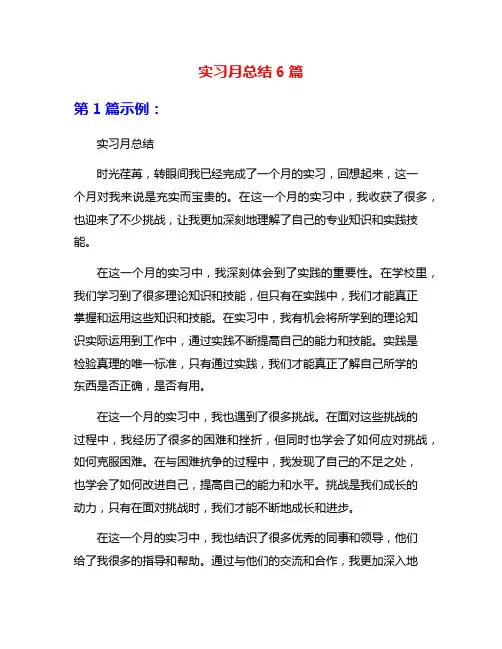 实习月总结6篇