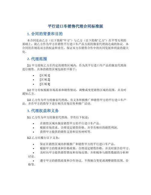 平行进口车销售代理合同标准版