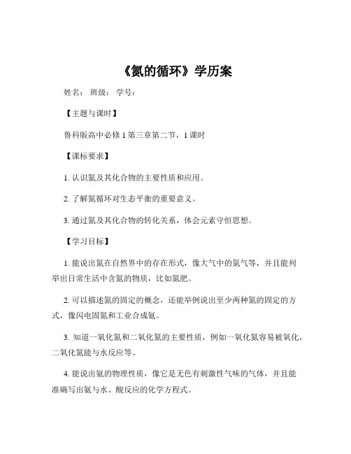 《氮的循环》学历案