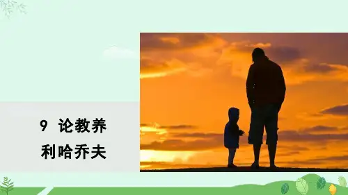 《论教养》ppt课件