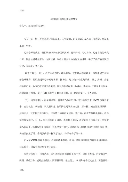运动带给我快乐作文600字