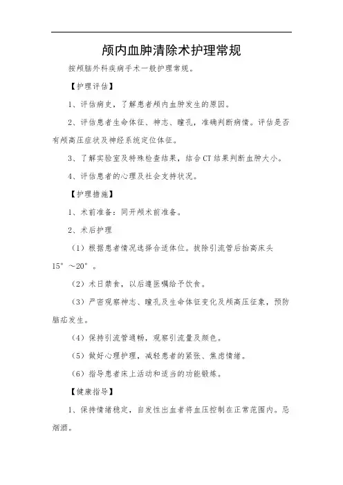 颅内血肿清除术护理常规