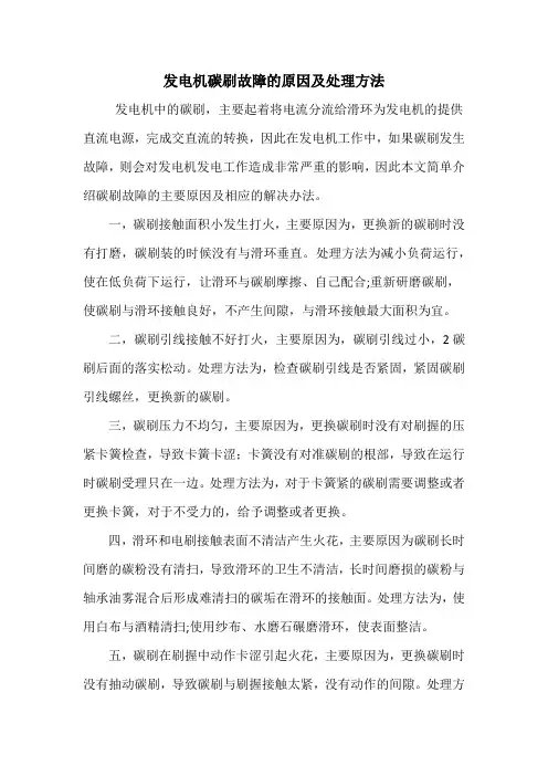 发电机碳刷故障的原因及处理方法
