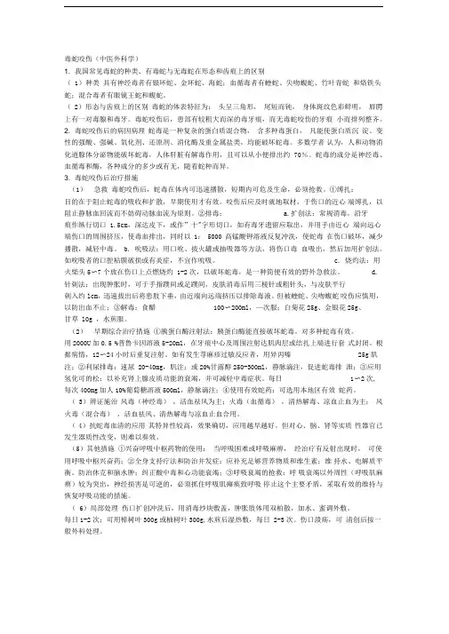 毒蛇咬伤(中医外科学)