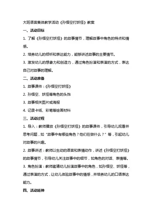 大班语言集体教学活动《孙悟空打妖怪》教案