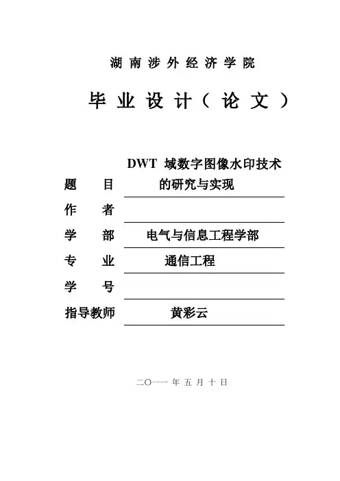 毕业设计(论文)数字图像水印技术的研究与实现