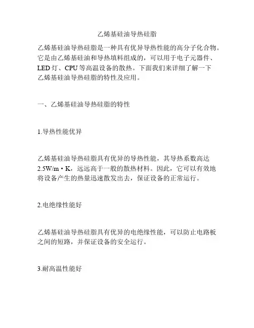 乙烯基硅油导热硅脂