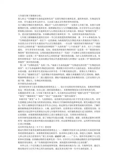 八年级生物下册教材分析6