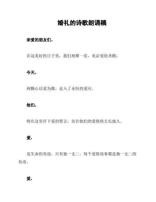 婚礼的诗歌朗诵稿