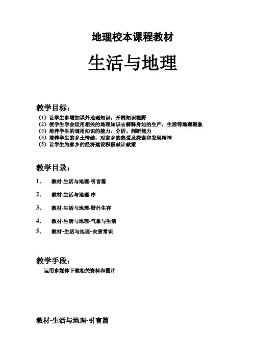 地理校本课程教材DOC