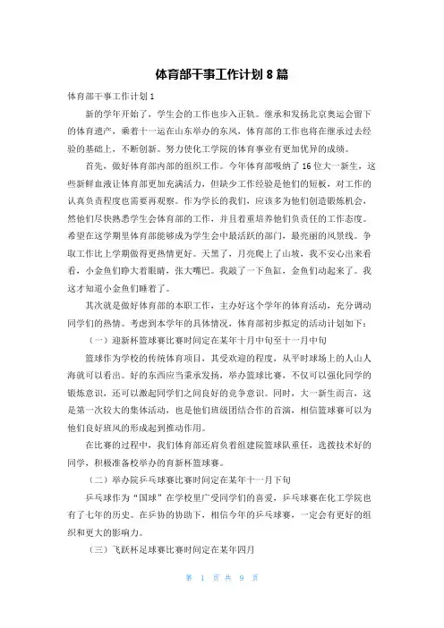 体育部干事工作计划8篇
