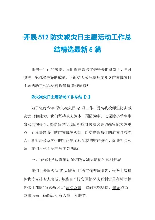 开展512防灾减灾日主题活动工作总结精选最新5篇