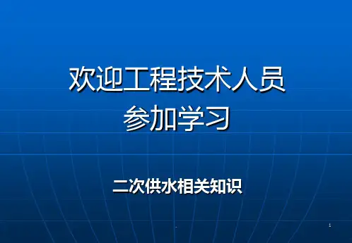 二次供水知识培训ppt课件