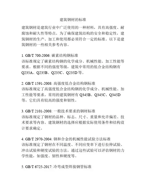 建筑钢材的标准