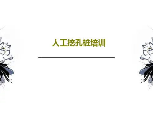 人工挖孔桩培训PPT文档43页