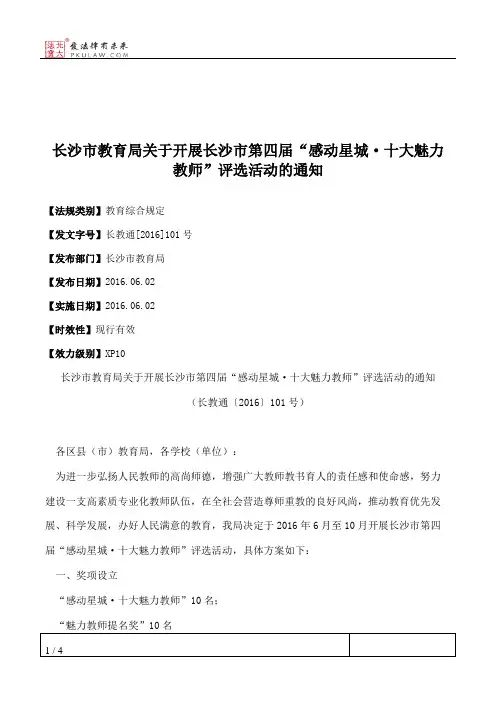 长沙市教育局关于开展长沙市第四届“感动星城·十大魅力教师”评