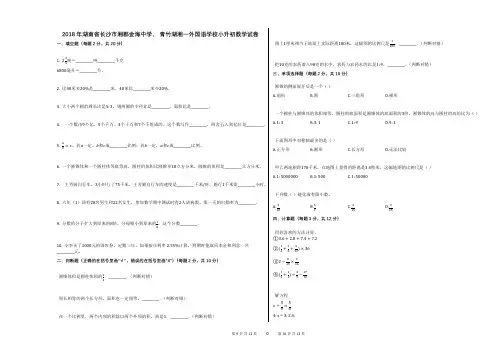 2018年湖南省长沙市湘郡金海中学、_青竹湖湘一外国语学校小升初数学试卷