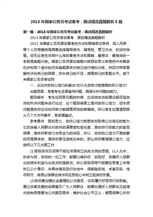 2013年国家公务员考试备考：面试精选真题解析5篇