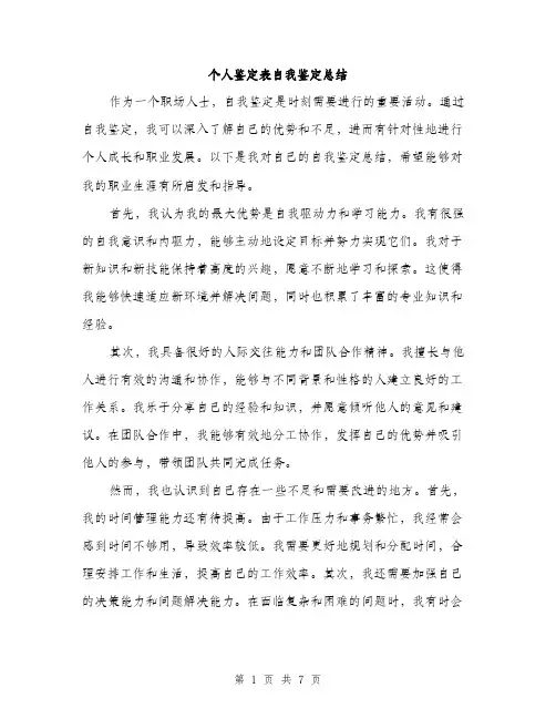 个人鉴定表自我鉴定总结(四篇)