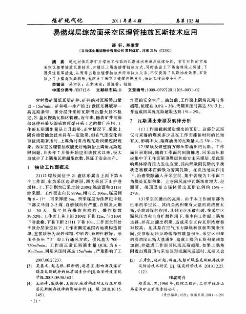 易燃煤层综放面采空区埋管抽放瓦斯技术应用