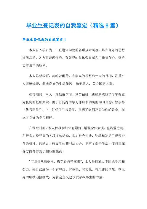 毕业生登记表的自我鉴定(精选8篇)