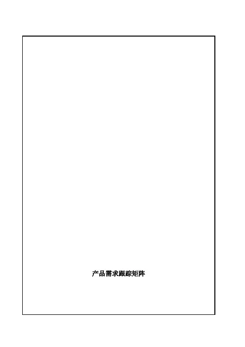 需求跟踪矩阵_产品版本标识