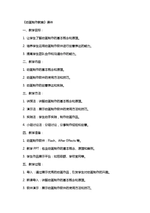 《动画制作教案》课件