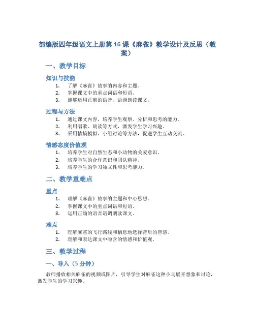 部编版四年级语文上册第16课《麻雀》教学设计及反思(教案)