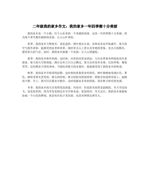 二年级我的家乡作文：我的家乡一年四季都十分美丽
