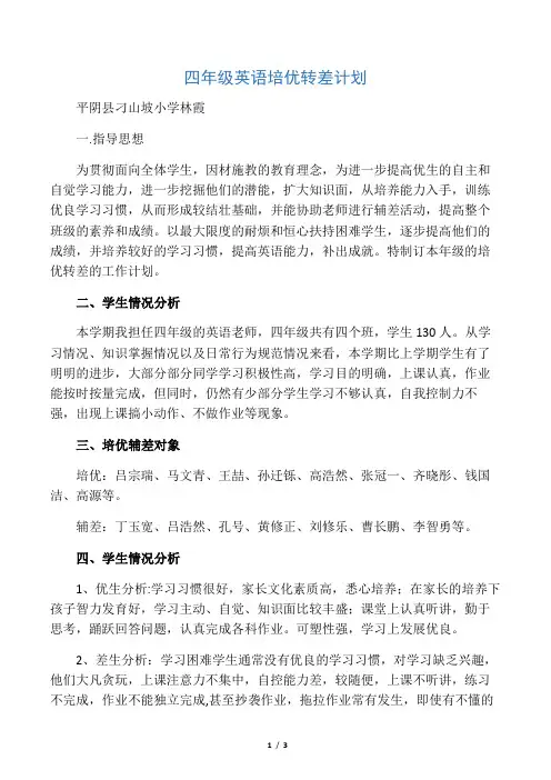 (完整)四年级小学英语培优辅差计划