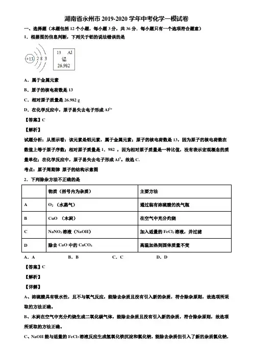 湖南省永州市2019-2020学年中考化学一模试卷含解析