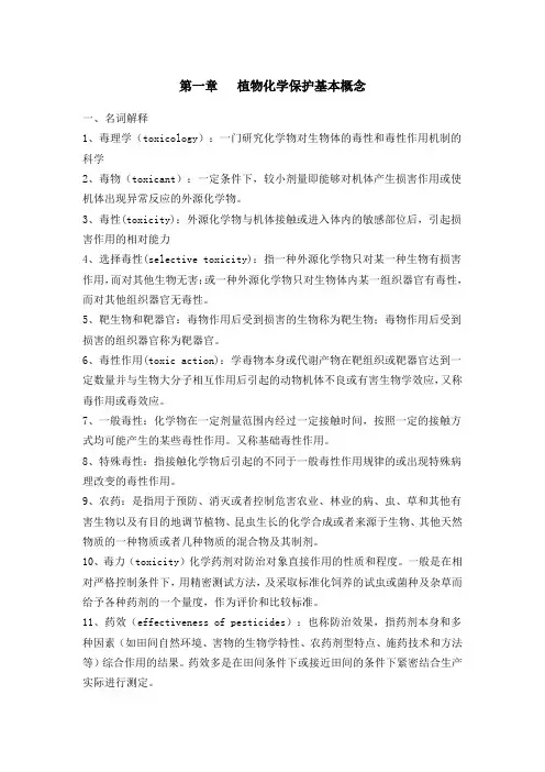 (完整版)植物化学保护思考题(2015)(答案)