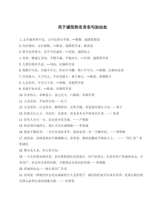 关于诚信的名言名句加出处