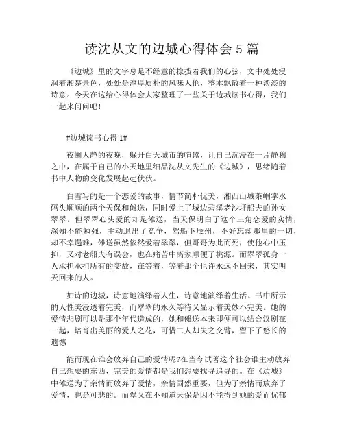 读沈从文的边城心得体会5篇