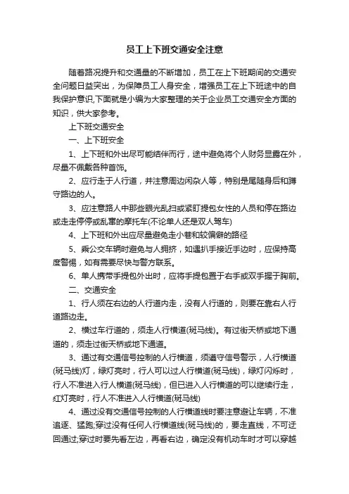 员工上下班交通安全注意