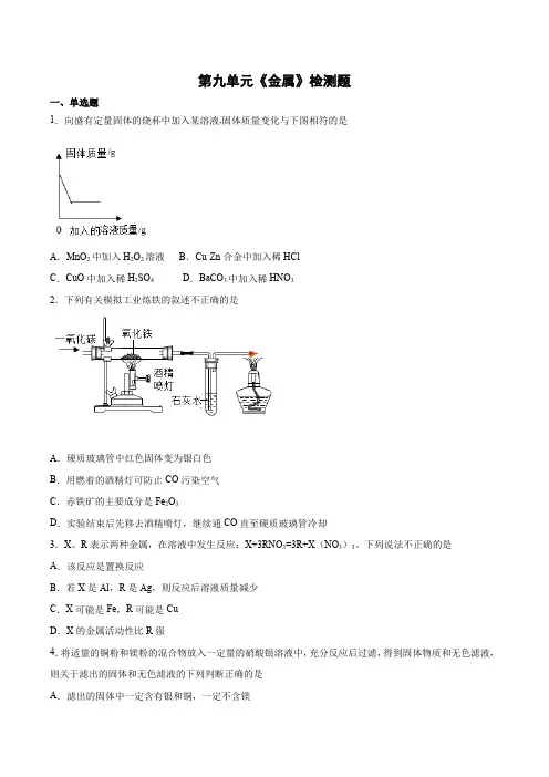 第九单元 金属检测题—2021-2022学年九年级化学鲁教版下册(word版 含答案)